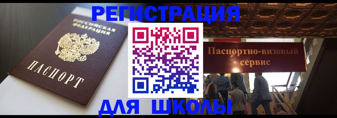 прописка для школы в Новосибирской области